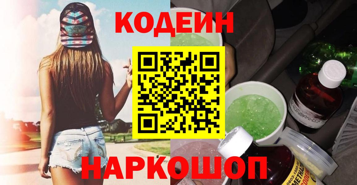 Кодеин напиток Lean (лин)  купить закладку  Кохма  Codein Purple Drank  Вход с VPN 